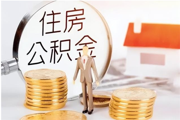 高安住房公积金余额提取（住房公积金余额提取条件）