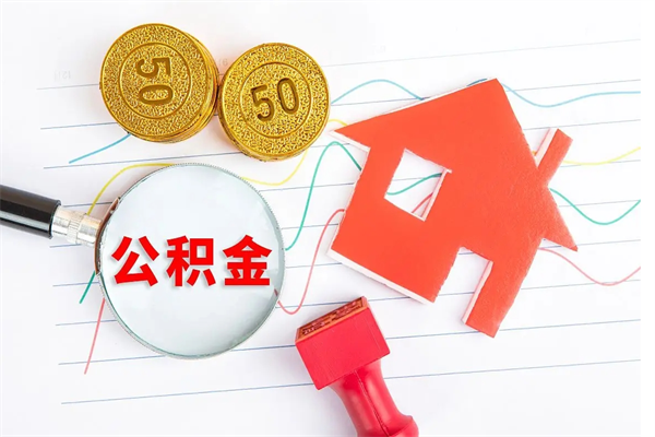 高安现在提取公积金的条件（现在提取住房公积金需要哪些手续）